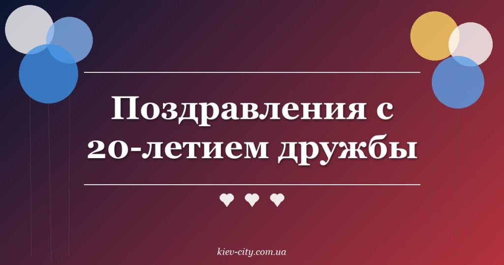Поздравления с 20-летием дружбы