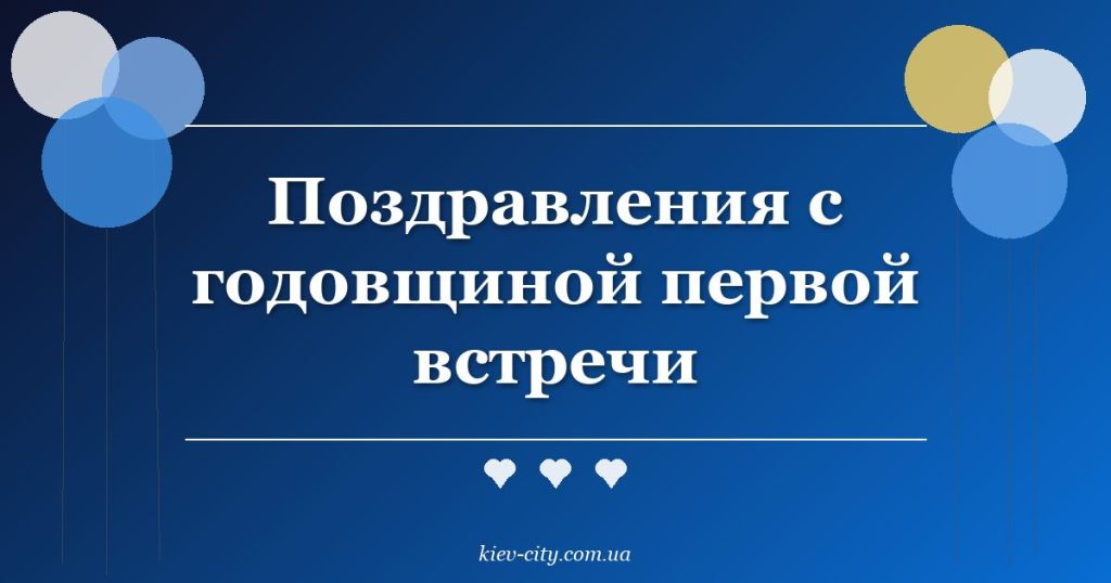 Поздравления с годовщиной первой встречи Поздравления с годовщиной первой встречи