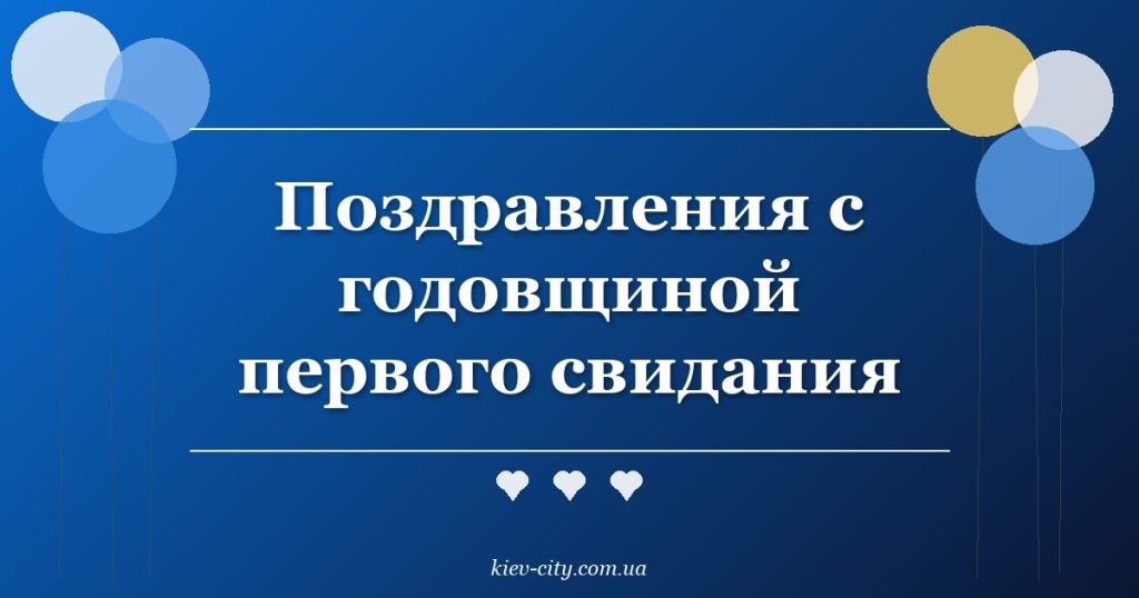Поздравления с годовщиной первого свидания Поздравления с годовщиной первого свидания