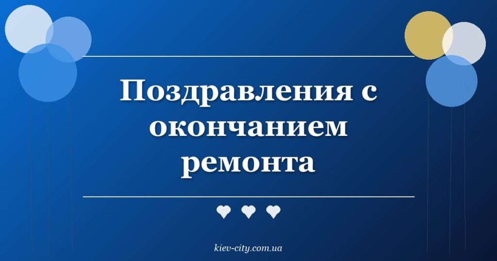 Поздравления с окончанием ремонта