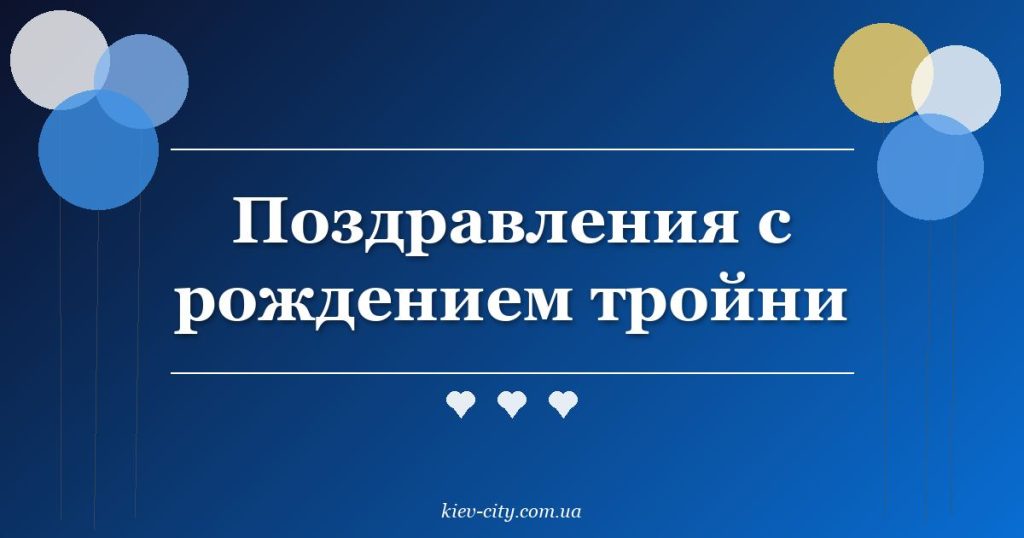 Поздравления с рождением тройни