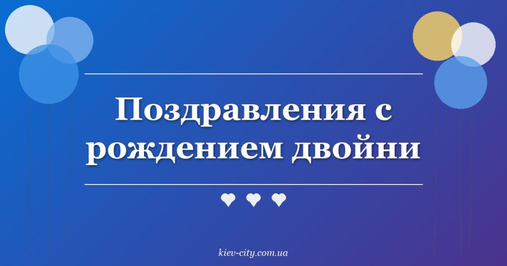 Поздравления с рождением двойни Поздравления с рождением двойни