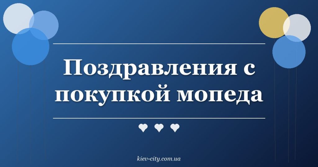 Поздравления с покупкой мопеда