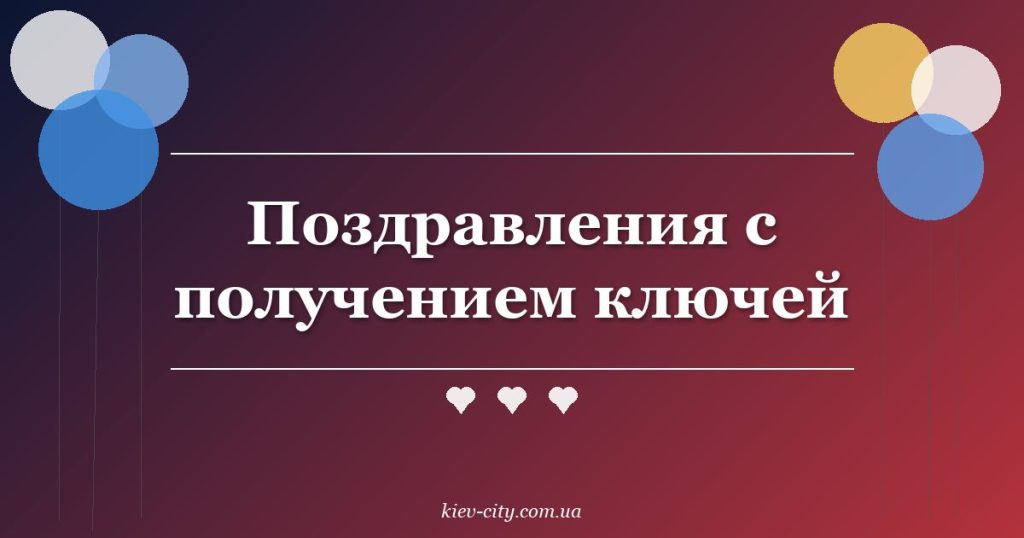 Поздравления с получением ключей