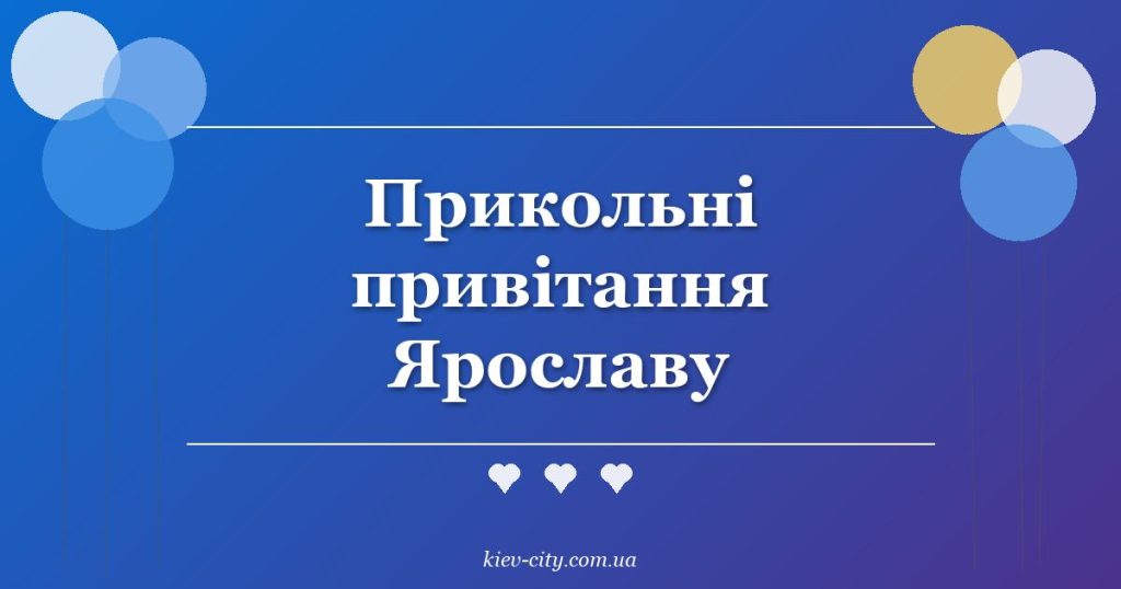 Прикольні привітання Ярославу