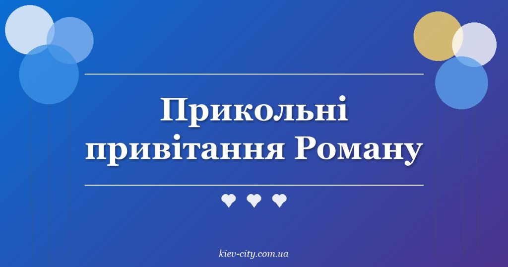 Прикольні привітання Роману Прикольні привітання Роману