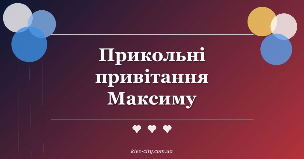 Прикольні привітання Максиму