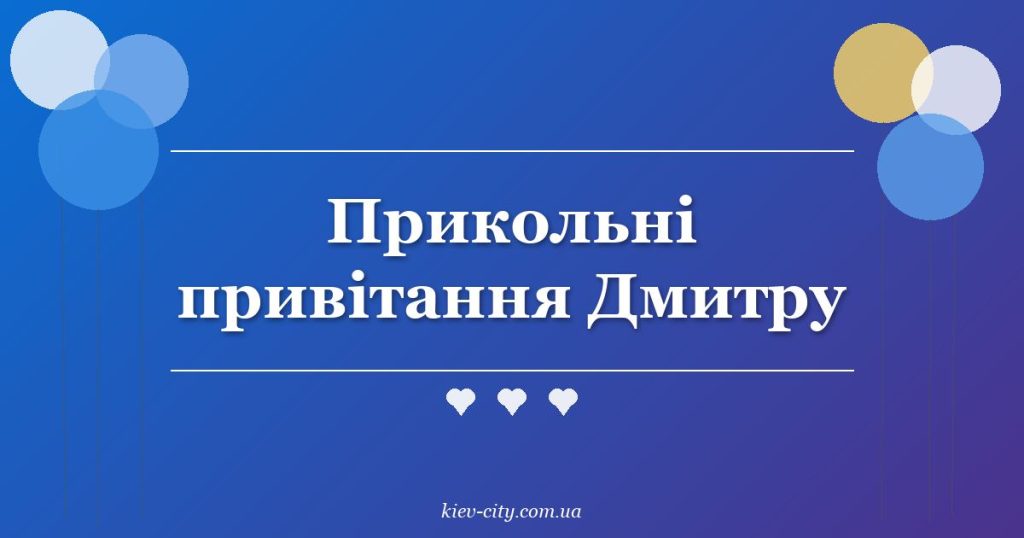 Прикольні привітання Дмитру