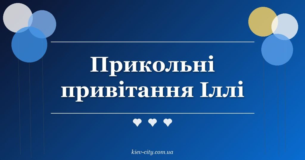 Прикольні привітання Іллі
