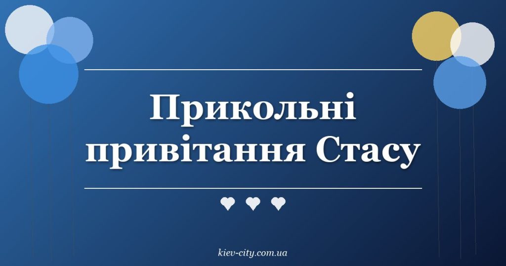 Прикольні привітання Стасу Прикольні привітання Стасу