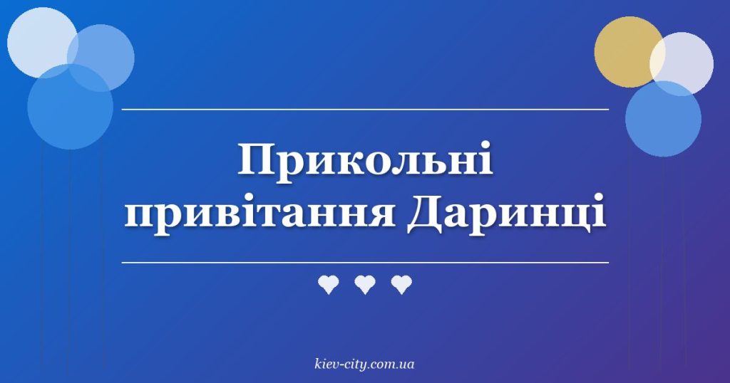 Прикольні привітання Даринці Прикольні привітання Даринці