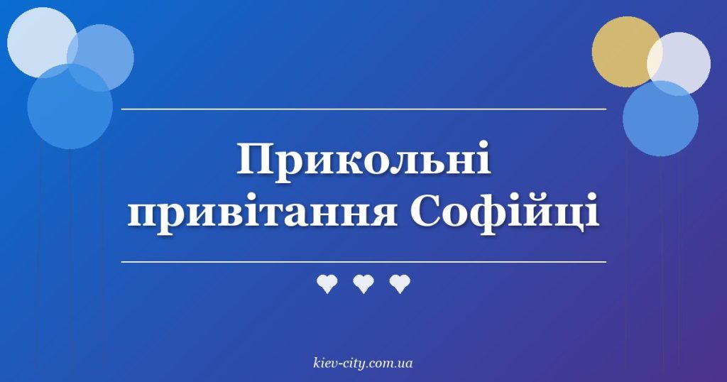 Прикольні привітання Софійці