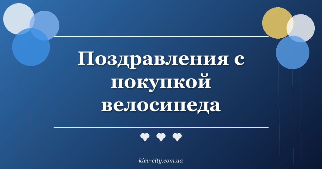 Поздравления с покупкой велосипеда Поздравления с покупкой велосипеда