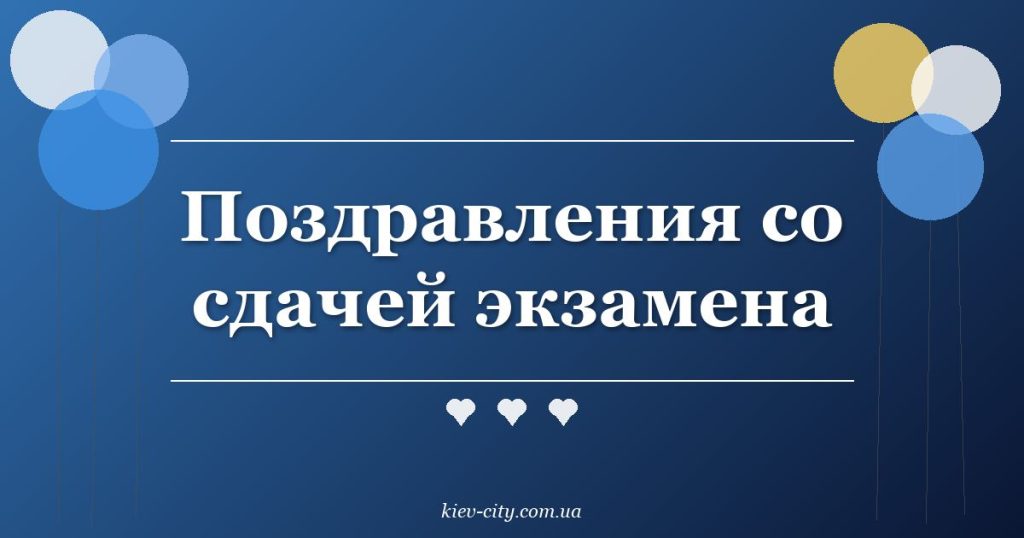 Поздравления со сдачей экзамена