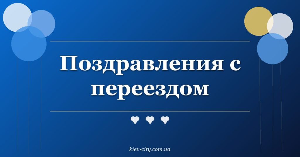 Поздравления с переездом Поздравления с переездом