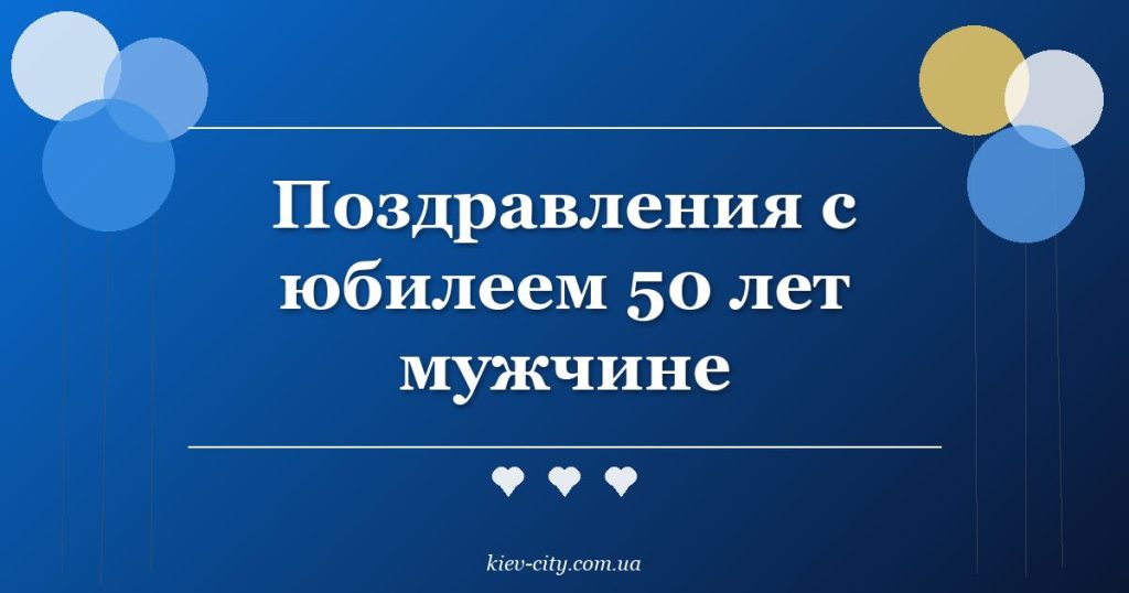 Поздравления с юбилеем 50 лет мужчине