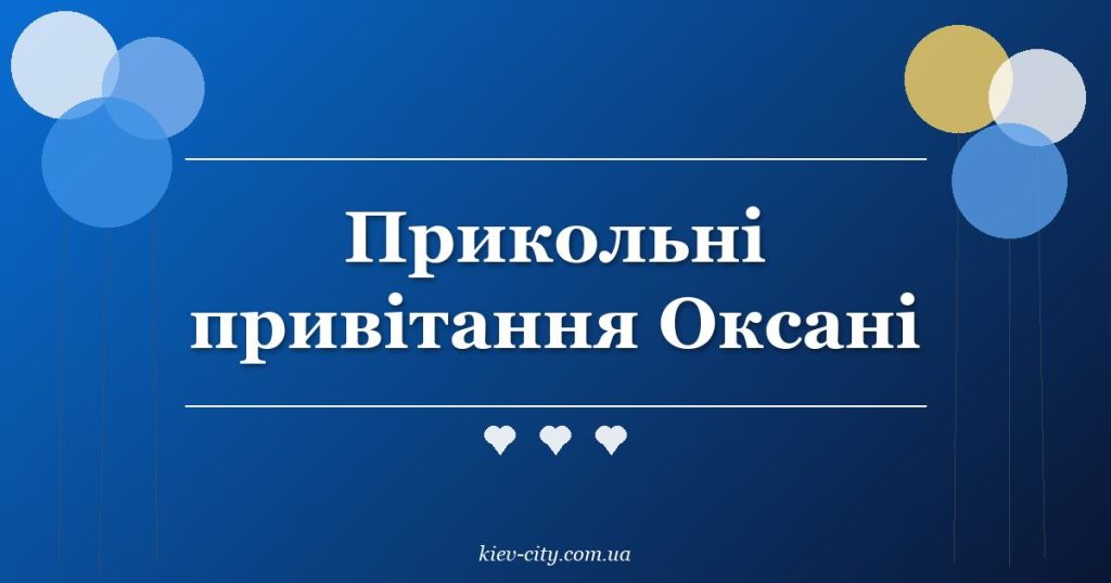 Прикольні привітання Оксані Прикольні привітання Оксані