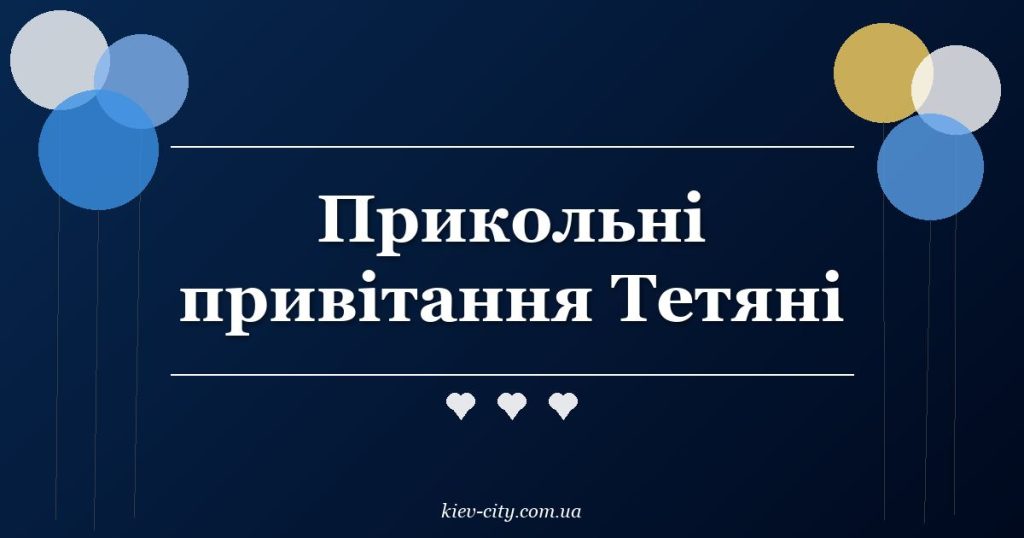 Прикольні привітання Тетяні