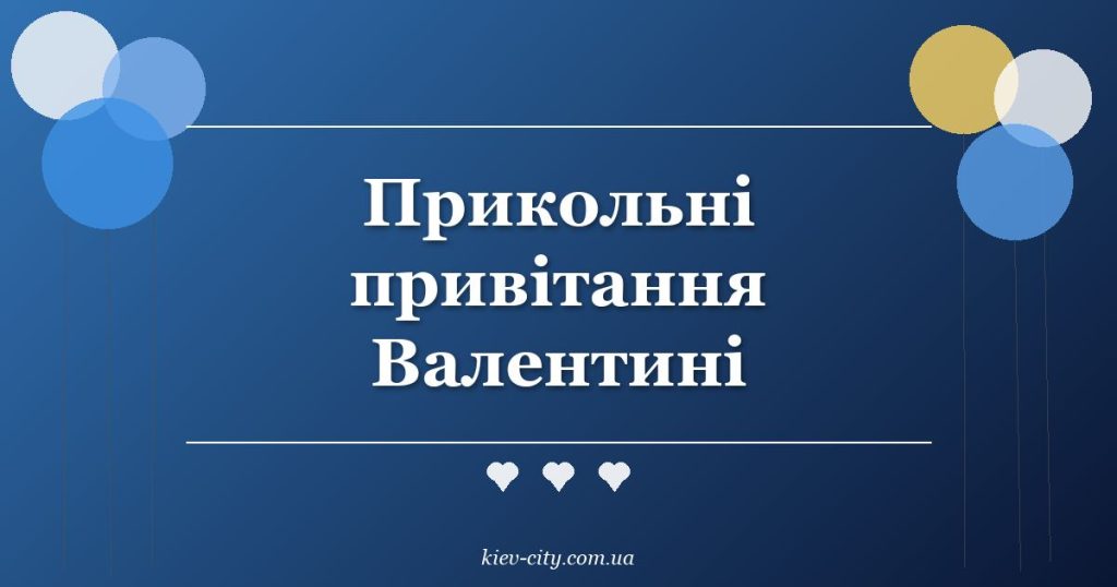 Прикольні привітання Валентині
