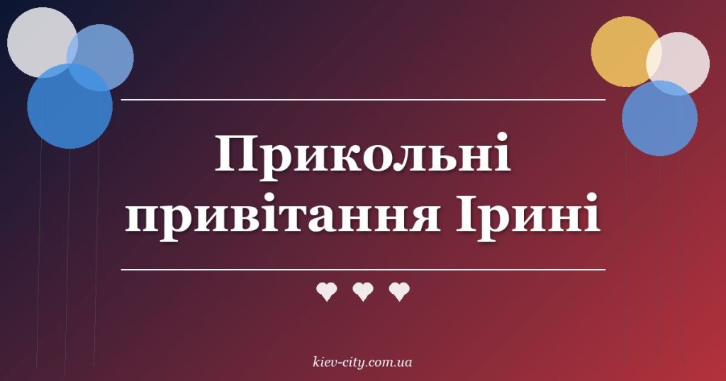 Прикольні привітання Ірині