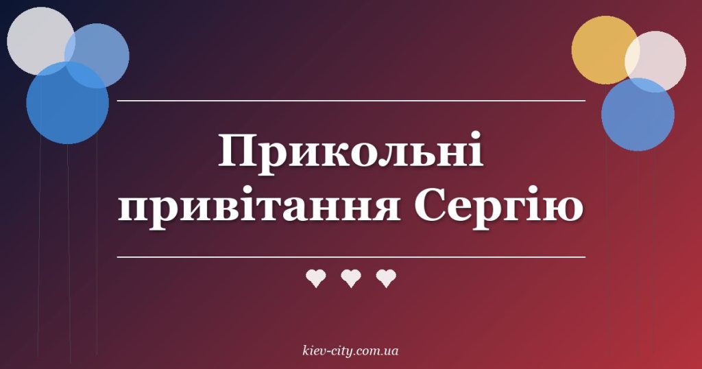 Прикольні привітання Сергію