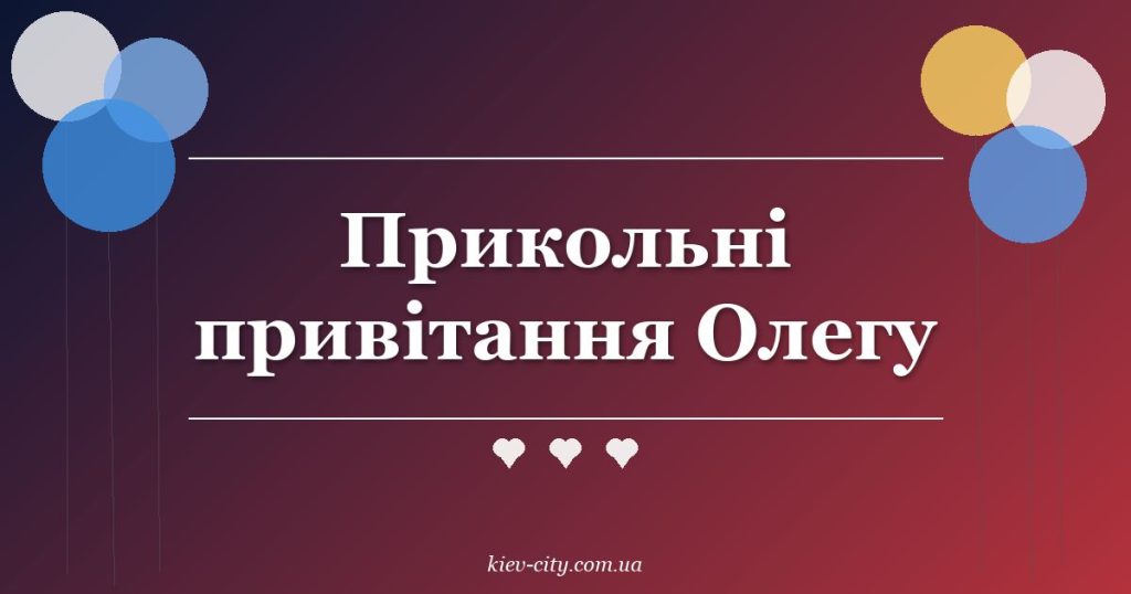 Прикольні привітання Олегу