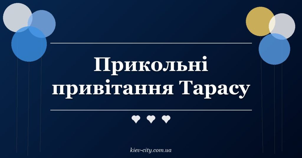Прикольні привітання Тарасу