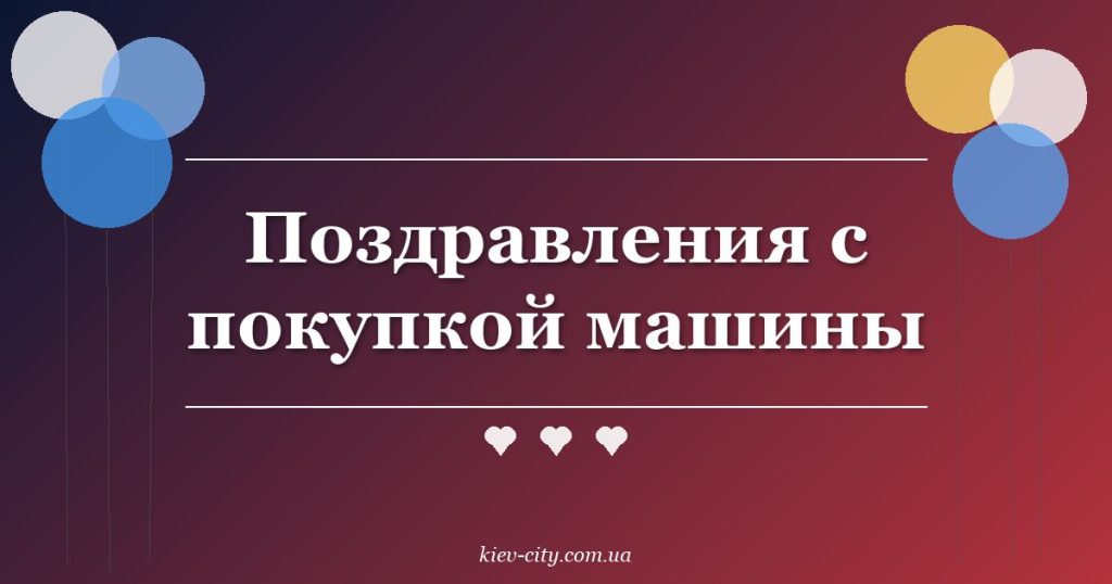 Поздравления с покупкой машины Поздравления с покупкой машины