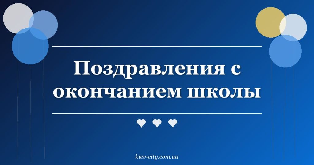 Поздравления с окончанием школы