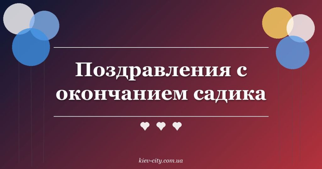 Поздравления с окончанием садика