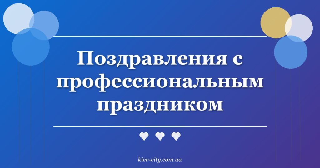 Поздравления с профессиональным праздником