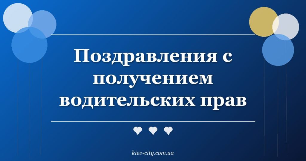 Поздравления с получением водительских прав Поздравления с получением водительских прав