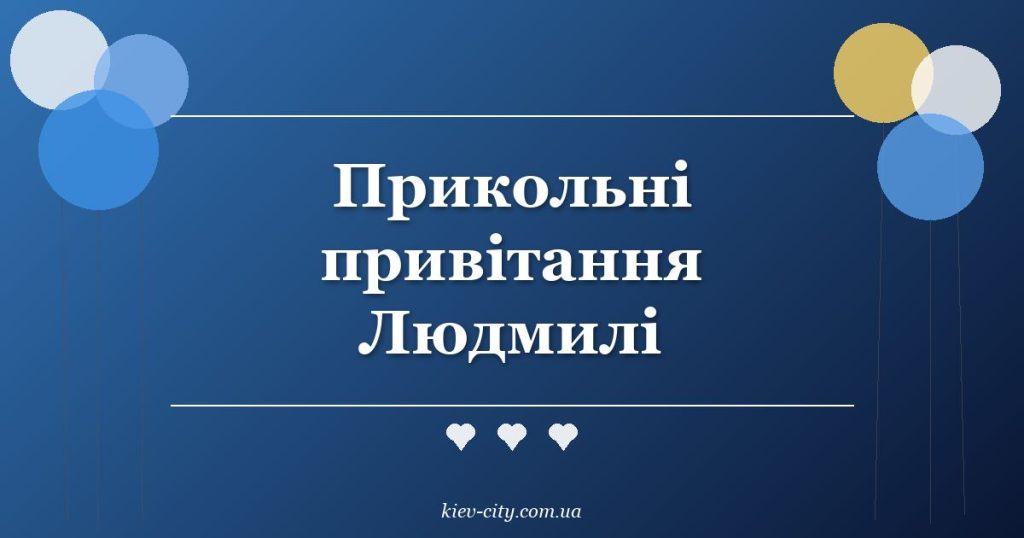 Прикольні привітання Людмилі