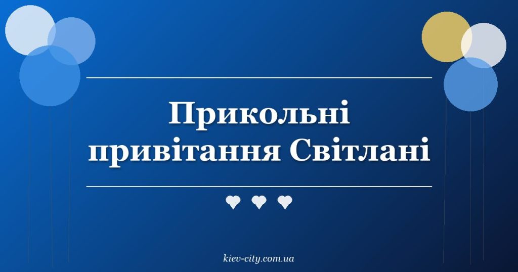 Прикольні привітання Світлані