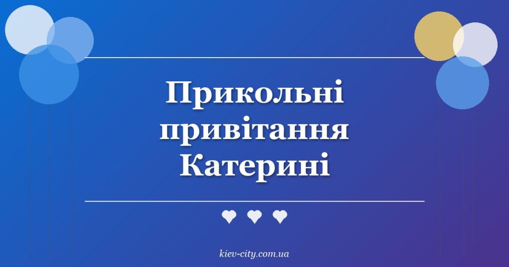 Прикольні привітання Катерині Прикольні привітання Катерині