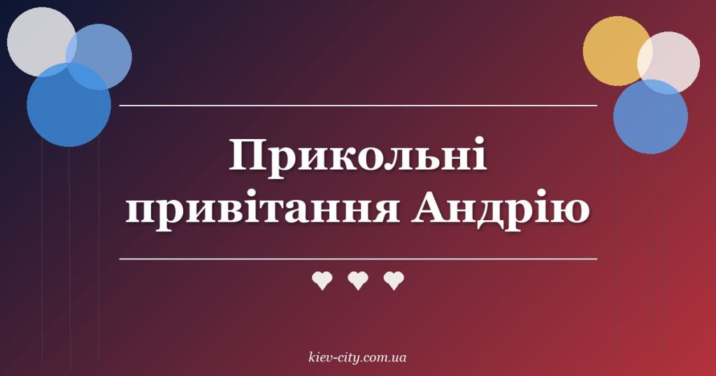 Прикольні привітання Андрію Прикольні привітання Андрію