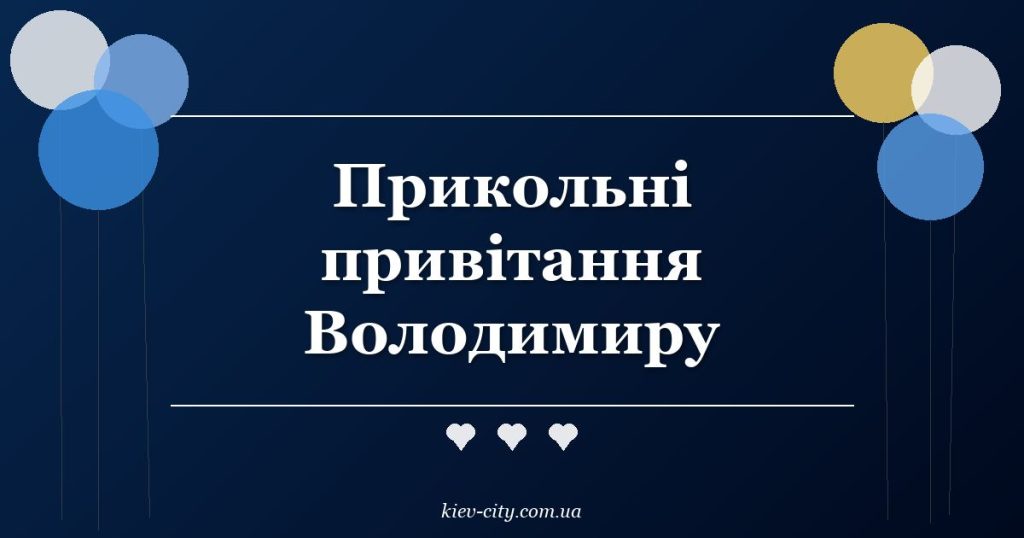 Прикольні привітання Володимиру Прикольні привітання Володимиру