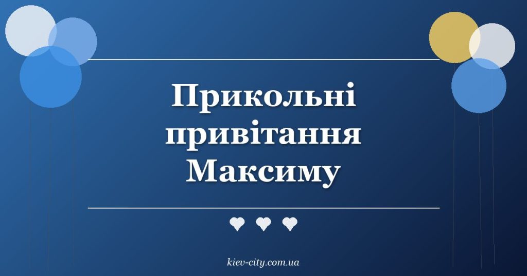 Прикольні привітання Максиму