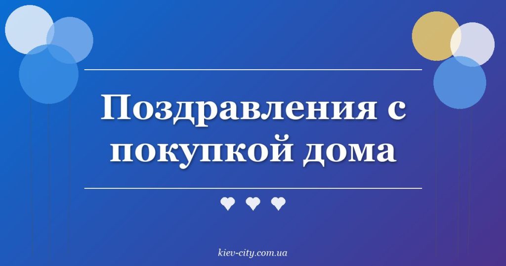 Поздравления с покупкой дома Поздравления с покупкой дома