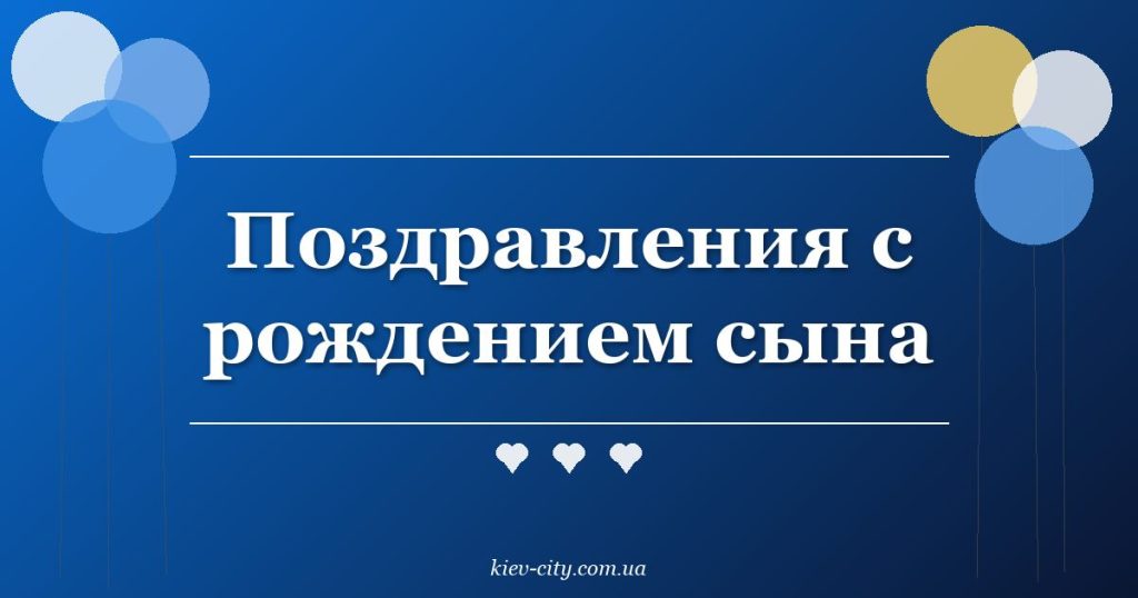 Поздравления с рождением сына Поздравления с рождением сына