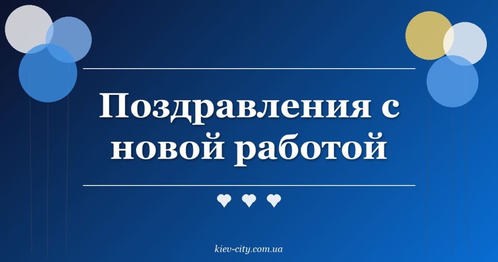 Поздравления с новой работой Поздравления с новой работой
