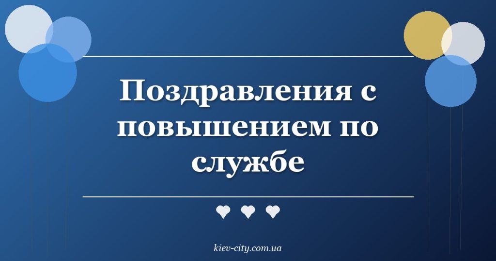 Поздравления с повышением по службе Поздравления с повышением по службе