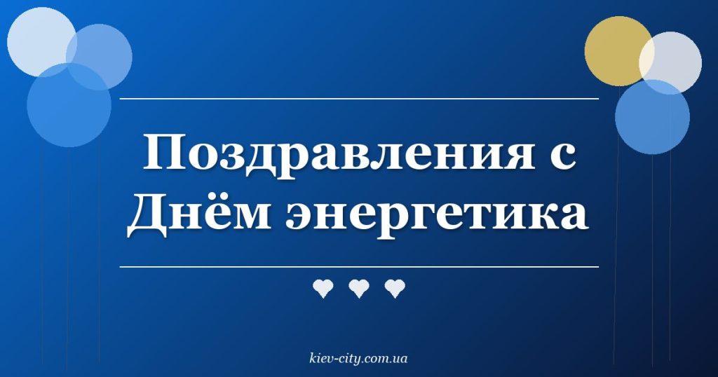Поздравления с Днём энергетика Поздравления с Днём энергетика