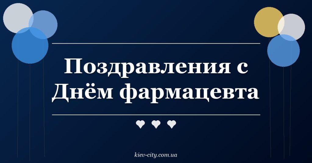 Поздравления с Днём фармацевта Поздравления с Днём фармацевта