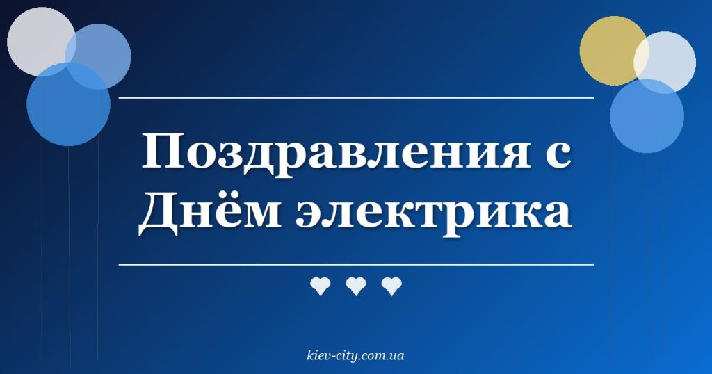 Поздравления с Днём электрика Поздравления с Днём электрика