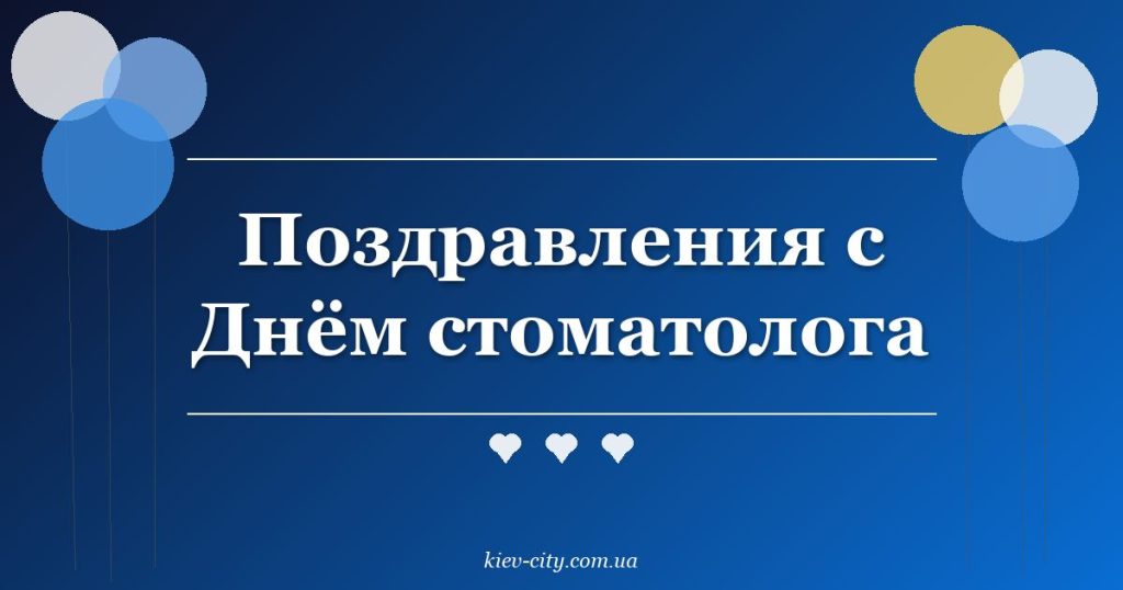Поздравления с Днём стоматолога Поздравления с Днём стоматолога