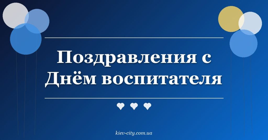 Поздравления с Днём воспитателя