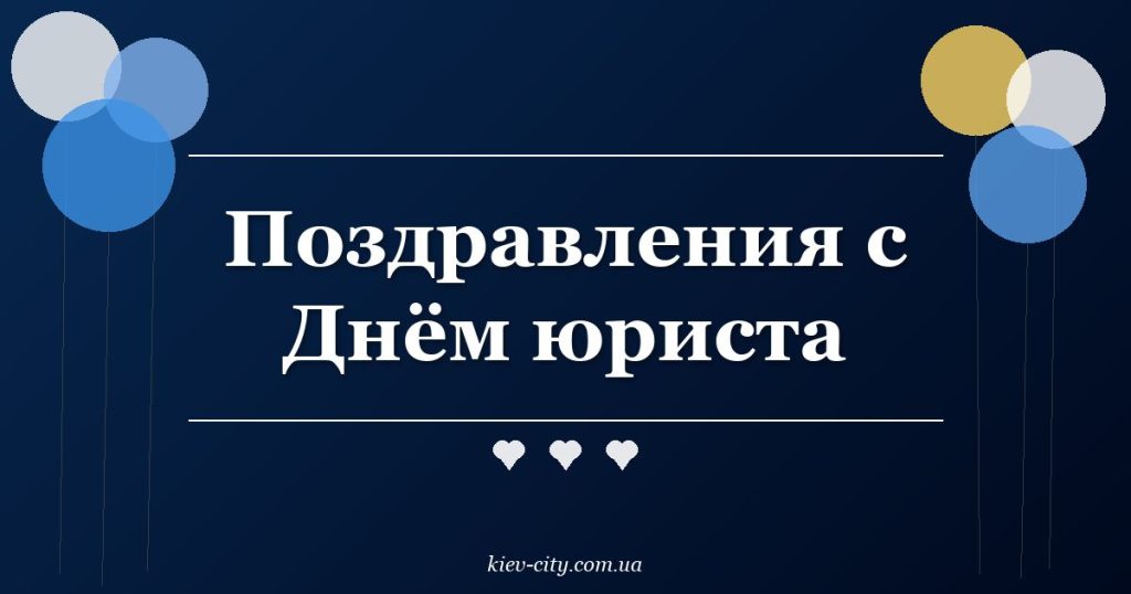 Поздравления с Днём юриста