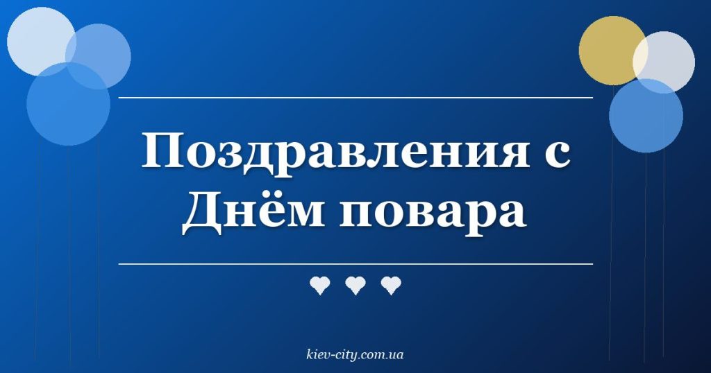 Поздравления с Днём повара