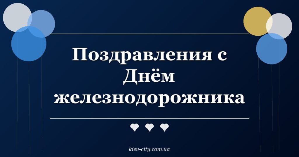 Поздравления с Днём железнодорожника